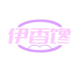 第30类食品米面-伊香馋商标转让
