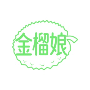 第30类食品米面-金榴娘商标转让