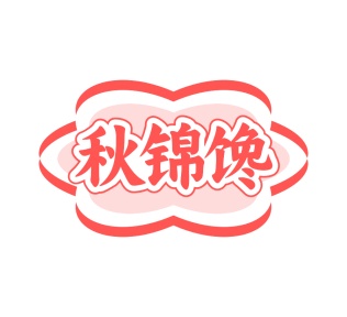 第30类食品米面-秋锦馋商标转让