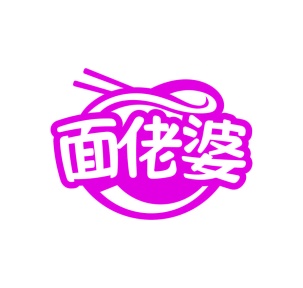 第30类食品米面-面佬婆商标转让