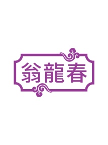 第30类食品米面-翁龍春商标转让