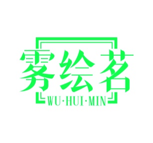 第30类食品米面-雾绘茗 WU·HUI·MIN商标转让