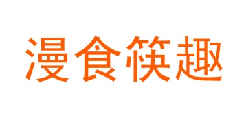 第30类食品米面-漫食筷趣商标转让
