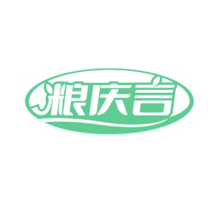 第30类食品米面-粮庆言商标转让