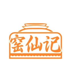 第30类食品米面-窑仙记商标转让