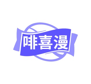 第30类食品米面-啡喜漫商标转让