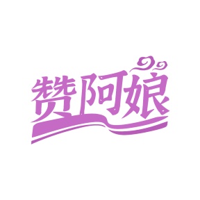 第30类食品米面-赞阿娘商标转让