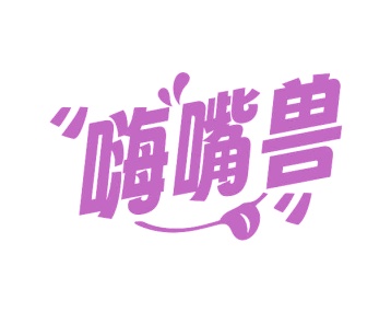 第30类食品米面-嗨嘴兽商标转让