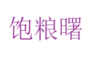 第30类商标食品米面-饱粮曙商标转让