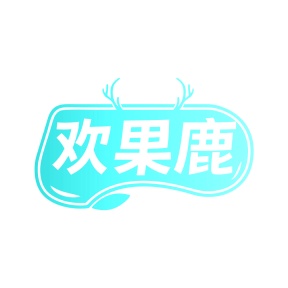 第30类食品米面-欢果鹿商标转让