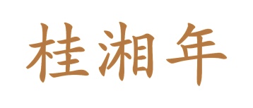 第30类食品米面-桂湘年商标转让