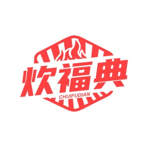 第30类食品米面-炊福典商标转让
