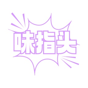 第30类商标-味指头商标转让