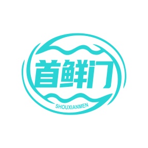 第31类生鲜农产-首鲜门商标转让