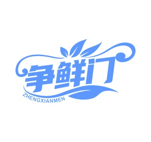第31类生鲜农产-争鲜门商标转让