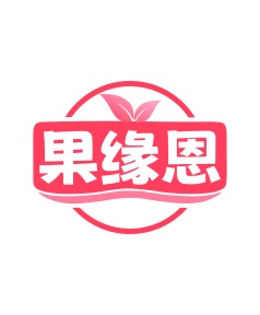 第31类生鲜农产-果缘恩商标转让