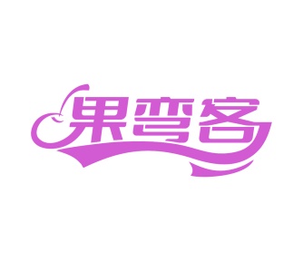 第31类生鲜农产-果弯客商标转让