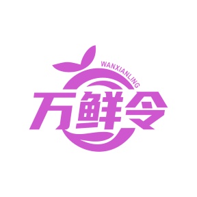 第31类生鲜农产-万鲜令商标转让