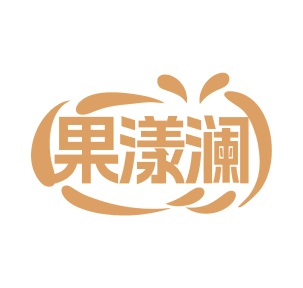 第31类生鲜农产-果漾澜商标转让