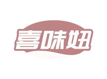 第31类生鲜农产-喜味妞商标转让