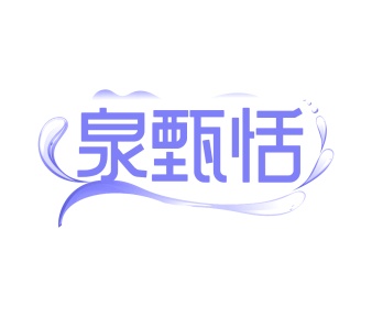 第32类商标-泉甄恬商标转让