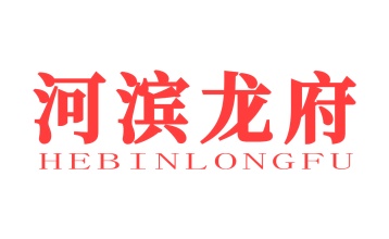 第33类商标-河滨龙府HEBINLONGFU商标转让