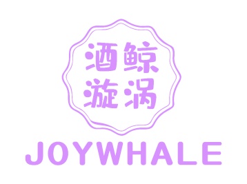 第33类酒精饮料-酒鲸漩涡 JOYWHALE商标转让