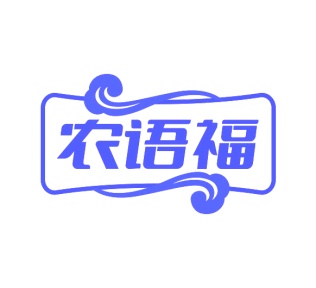 第35类广告商业-农语福商标转让