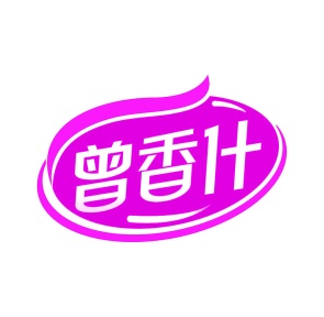 第35类广告商业-曾香什商标转让