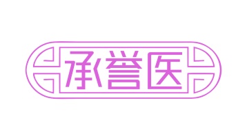 第35类广告商业-承誉医商标转让