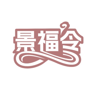 第35类广告商业-景福令商标转让