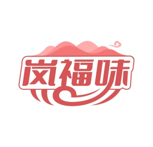 第35类广告商业-岚福味商标转让