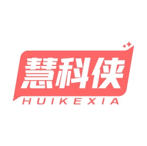 第35类广告商业-慧科侠商标转让