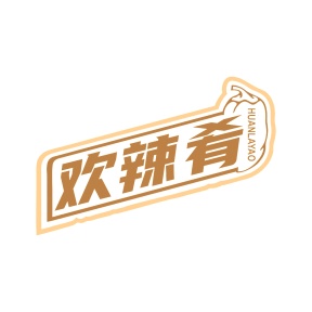 第35类广告商业-欢辣肴商标转让