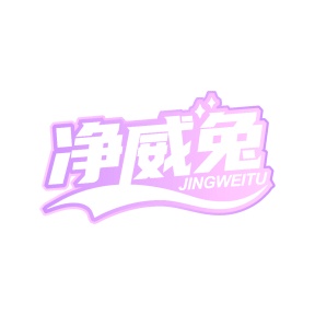 第35类广告商业-净威兔商标转让