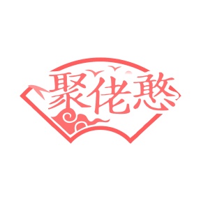 第35类广告商业-聚佬憨商标转让