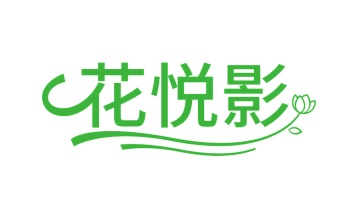 第35类广告商业-花悦影商标转让