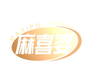 第35类广告商业-麻喜婆商标转让