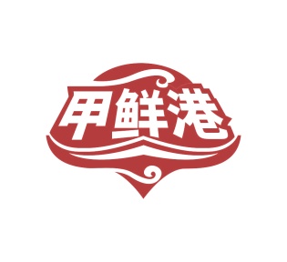 第35类广告商业-甲鲜港商标转让