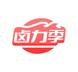 第35类广告商业-卤力季商标转让