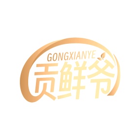 第35类广告商业-贡鲜爷商标转让