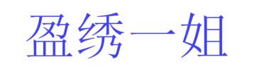 第35类广告商业-盈绣一姐商标转让