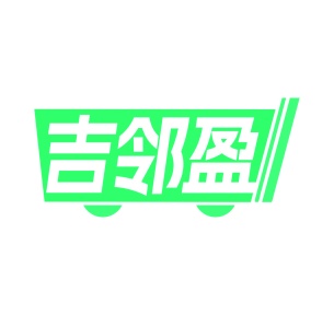 第35类广告商业-吉邻盈商标转让