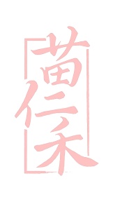 第35类广告商业-苗仁禾商标转让