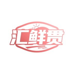 第35类广告商业-汇鲜贯商标转让