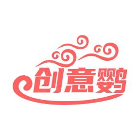 第35类广告商业-创意鹦商标转让