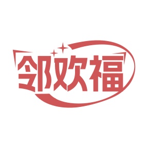 第35类广告商业-邻欢福商标转让