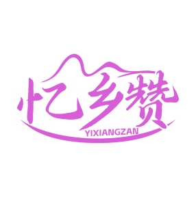 第35类广告商业-忆乡赞商标转让