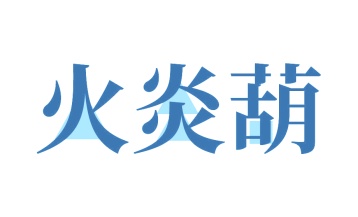 第35类广告商业-火炎葫商标转让