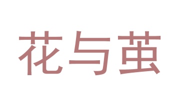 第35类广告商业-花与茧商标转让